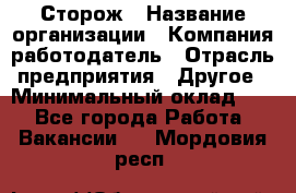 Сторож › Название организации ­ Компания-работодатель › Отрасль предприятия ­ Другое › Минимальный оклад ­ 1 - Все города Работа » Вакансии   . Мордовия респ.